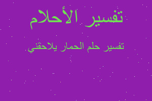 تفسير الحمار يلاحقني في المنام