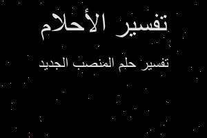 تفسير المنصب الجديد في المنام