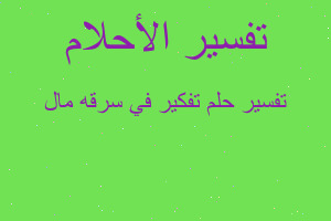 تفسير تفكير في سرقه مال في المنام
