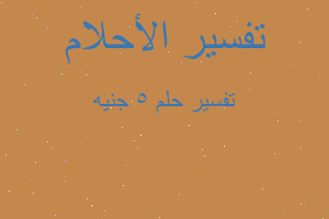 تفسير ٥ جنيه في المنام