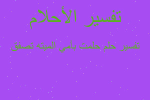 تفسير حلمت بأمي الميته تصفق في المنام