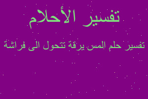 تفسير المس يرقة تتحول الى فراشة في المنام تفسير المس يرقة تتحول الى فراشة في المنام