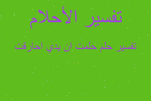 تفسير حلمت ان يدي احارقت في المنام