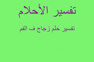 تفسير زجاج ف الفم في المنام