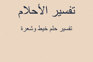 تفسير خيط وشعرة في المنام