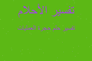 تفسير حجرة العمليات في المنام