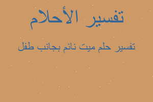 تفسير ميت نائم بجانب طفل في المنام