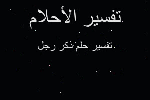 تفسير ذكر رجل في المنام