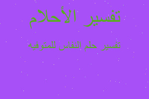 تفسير النفاس للمتوفيه في المنام