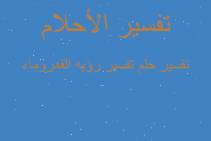 تفسير تفسير رؤيه القمروماء في المنام