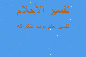 تفسير موت اشكراكه في المنام