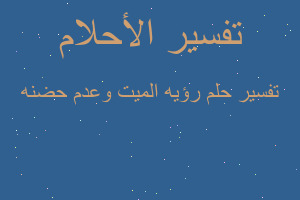 تفسير رؤيه الميت وعدم حضنه في المنام