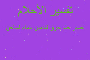 تفسير حرق لقدمين بلماء لساخن في المنام