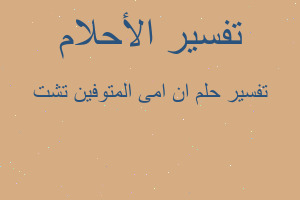 تفسير ان امى المتوفين تشت في المنام