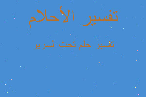 تفسير تحت السرير في المنام