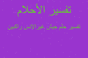 تفسير جيش غيرالانس راكبين في المنام