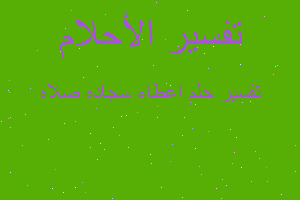 تفسير اعطاء سجاده صلاه في المنام