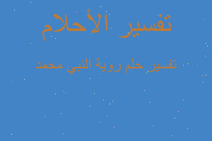 تفسير روية النبي محمد في المنام