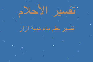 تفسير ماء دمية ازار في المنام تفسير ماء دمية ازار في المنام