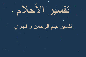 تفسير الرحمن و فجري في المنام