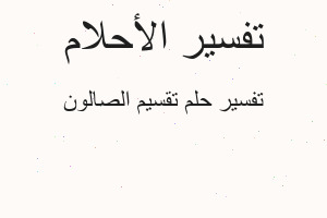 تفسير تقسيم الصالون في المنام تفسير تقسيم الصالون في المنام