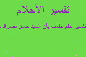 تفسير حلمت بأن السيد حسن نصرالل في المنام