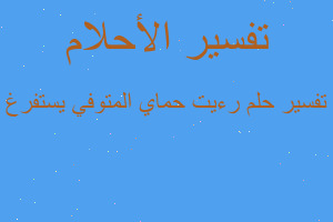 تفسير رءيت حماي المتوفي يستفرغ في المنام