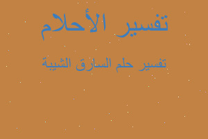 تفسير السارق الشيبة في المنام