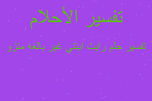 تفسير رايت ابنتي غير بالغه متزو في المنام