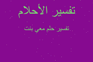 تفسير معي بنت في المنام