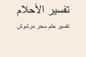 تفسير سحر مرشوش في المنام