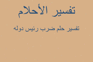 تفسير ضرب رئيس دوله في المنام