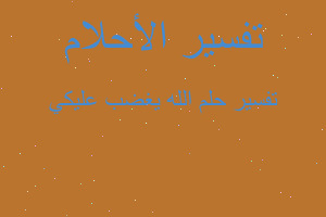 تفسير الله يغضب عليكي في المنام تفسير الله يغضب عليكي في المنام