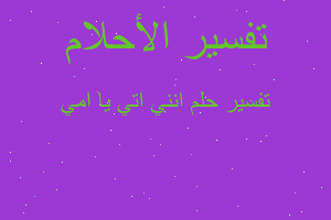 تفسير انني اتي يا امي في المنام