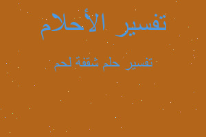 تفسير شقفة لحم في المنام