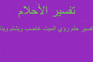 تفسير رؤي الميت غاضب ويشتم وينا في المنام