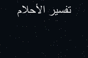 تفسير برغل الكبه في المنام