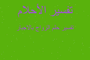 تفسير الزواج بالاجبار في المنام