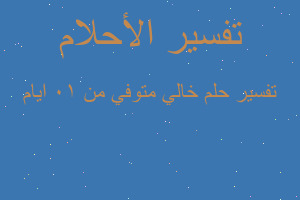 تفسير خالي متوفي من 10 ايام في المنام