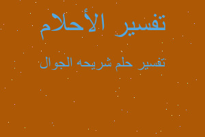 تفسير شريحه الجوال في المنام