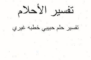 تفسير حبيبي خطبه غيري في المنام تفسير حبيبي خطبه غيري في المنام
