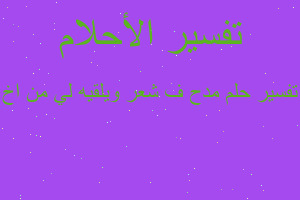 تفسير مدح ف شعر ويلقيه لي من اخ في المنام