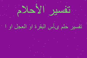 تفسير ىأس البقرة او العجل او ا في المنام تفسير ىأس البقرة او العجل او ا في المنام