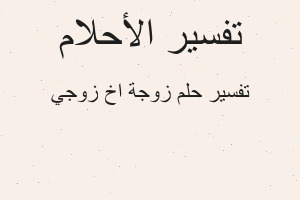 تفسير زوجة اخ زوجي في المنام