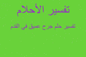 تفسير جرح عميق في القدم في المنام