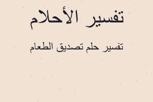 تفسير تصديق الطعام في المنام