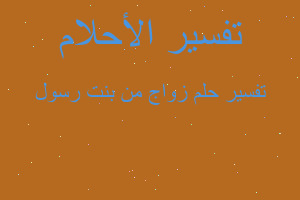 تفسير زواج من بنت رسول في المنام