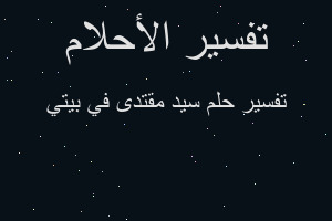 تفسير سيد مقتدى في بيتي في المنام تفسير سيد مقتدى في بيتي في المنام