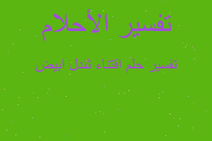 تفسير اقتناء ثندل ابيض في المنام