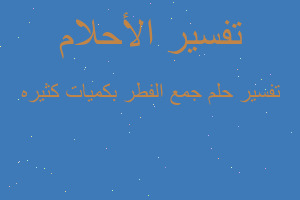 تفسير جمع الفطر بكميات كثيره في المنام